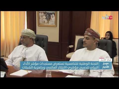 اللجنة الوطنية للتنافسية تستعرض مستجدات مؤشر الأداء البيئي لتحسين مؤشري الابتكار العالمي