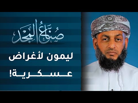 ليمون لأغراض عسكرية! | ح21 | صنّاع المجد مع ناصر العامري