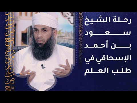 رحلة الشيخ سعود بن أحمد الإسحاقي في طلب العلم