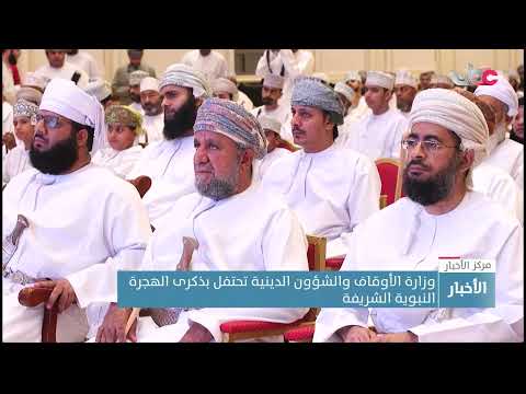 وزارة الأوقاف والشؤون الدينية تحتفل بذكرى الهجرة النبوية الشريفة