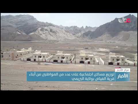 توزيع مساكن اجتماعية على عدد من المواطنين من أبناء قرية الفياض بولاية البريمي