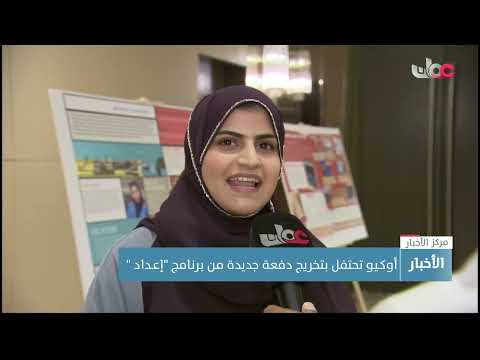 أوكـيو تحتفل بتخريج دفعة جديدة من برنامج “إعـداد “