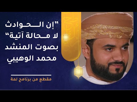 “إن الحوادث لا محالة آتية” بصوت المنشد محمد الوهيبي