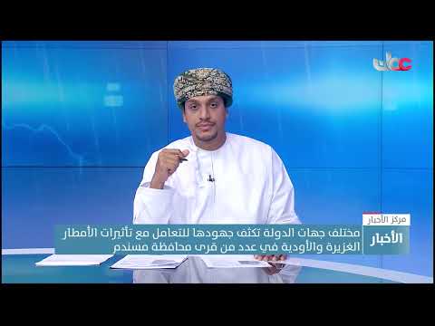 الدفاع المدني والإسعاف بمسندم: الاستعداد المبكر وتفعيل اللجان الفرعية قلل مخاطر الحالة الجوية