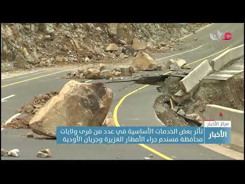 مختلف جهات الدولة تكثف جهودها للتعامل مع تأثيرات الأمطار الغزيرة في عدد من قرى محافظة #مسندم