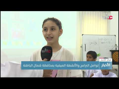 تواصل البرامج والأنشطة الصيفية بمحافظة شمال الباطنة