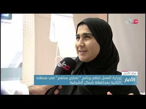 وزارة العمل تنظم برنامج ” تمكين ساهم ” في محطته الثانية بمحافظة شمال الشرقية