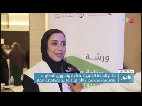 اختتام الحلقة الخليجية لصناعة وتسويق المحتوى الإلكتروني في مجال الأوراق المالية بمحافظة ظفار