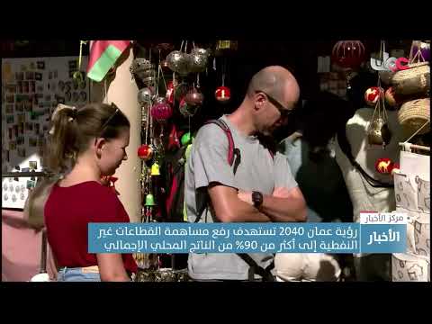 رؤية عمان 2040 تستهدف رفع مساهمة القطاعات غير النفطية إلى أكثر من 90% من الناتج المحلي الإجمالي