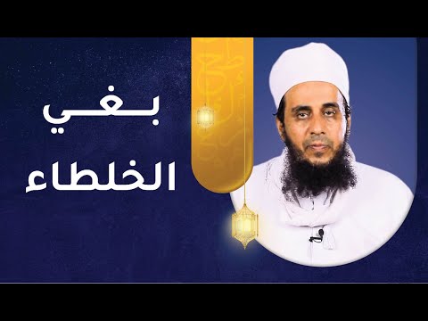 بغي الخلطاء | الشيخ يحيى بن سعيد الحوسني