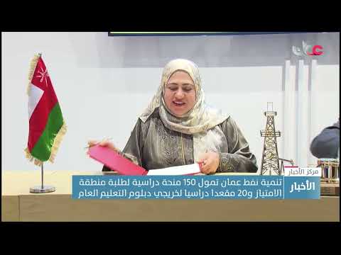 تنمية نفط عمان تمول 150 منحة دراسية لطلبة منطقة الامتياز و20 مقعدا دراسيا لخريجي دبلوم التعليم العام