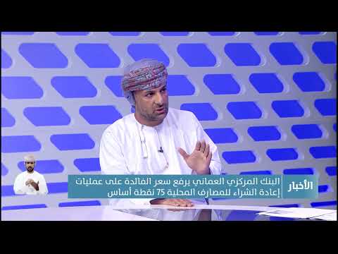 د.قيس بن عيسى اليحيائي  يوضح التفاصيل المتعلقة بقرار البنك المركزي العماني برفع سعر الفائدة
