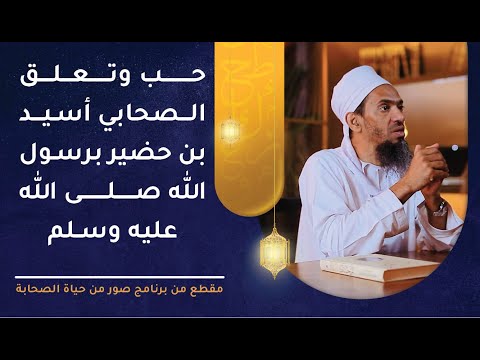 حب وتعلق الصحابي أسيد بن حضير برسول الله صلى الله عليه وسلم