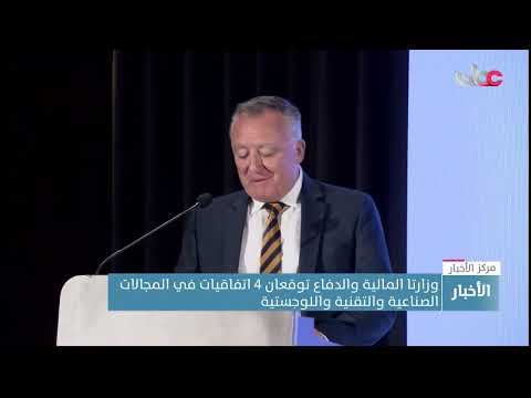 وزارتا المالية والدفاع توقعان 4 اتفاقيات في المجالات الصناعية والتقنية واللوجستية 8 وزارتا المالية والدفاع توقعان 4 اتفاقيات في المجالات الصناعية والتقنية واللوجستية