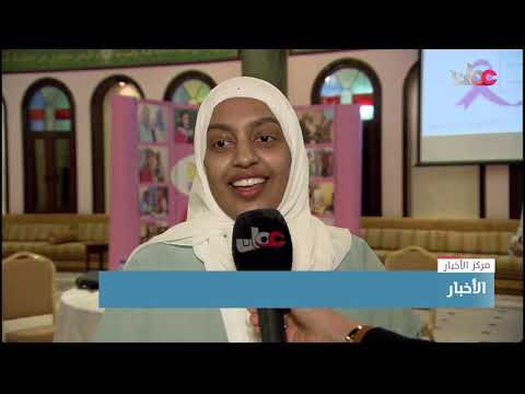 اليوم المفتوح لبرنامج المتعافين من السرطان