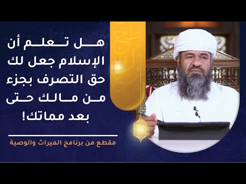 هل تعلم أن الإسلام جعل لك حق التصرف بجزء من مالك حتى بعد مماتك!