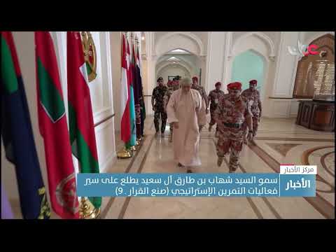 سمو السيد شهاب بن طارق آل سعيد يطلع على سير فعاليات التمرين الاستراتيجي (صنع القرار – 9)