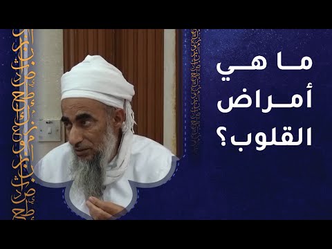 ما هي أمراض القلوب؟ الشيخ سالم الراشدي -رحمه الله-