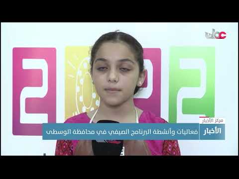 فعاليات وأنشطة البرنامج الصيفي في محافظة الوسطى