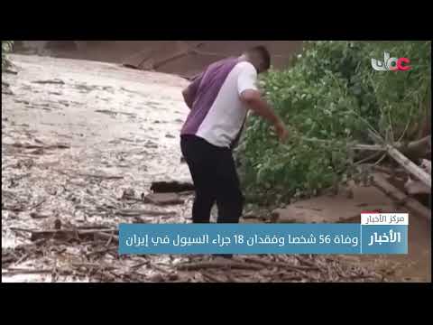 وفاة 56 شخصا وفقدان 18 جراء السيول في إيران