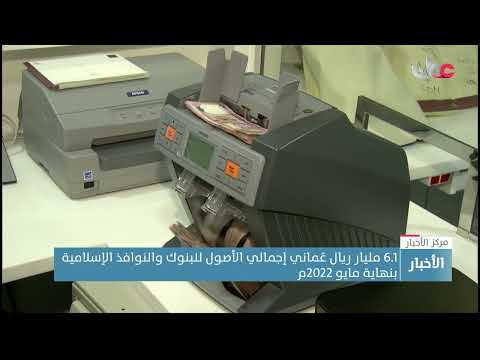 6.1 مليار ريال عُماني إجمالي الأصول للبنوك والنوافذ الإسلامية بنهاية مايو 2022م