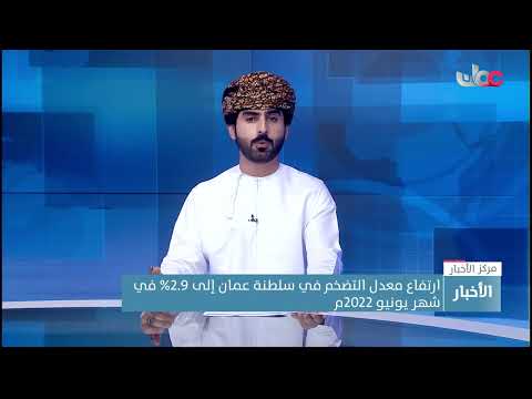 ارتفاع معدل التضخم في سلطنة عمان إلى 2.9% في شهر يونيو 2022م