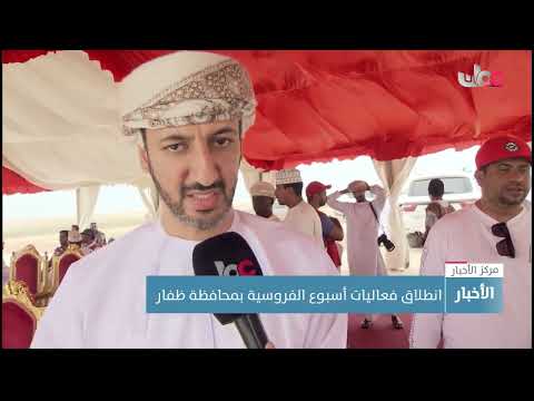انطلاق فعاليات أسبوع الفروسية بمحافظة ظفار