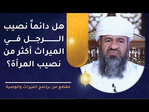 هل دائماً نصيب الرجل في الميراث أكثر من نصيب المرأة؟ | د. راشد الحارثي