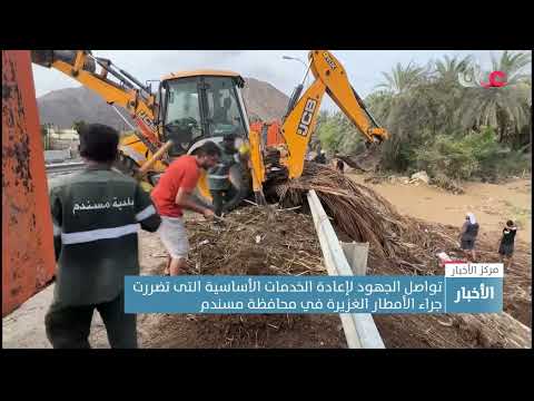 عودة معظم الخدمات الأساسية التي تضررت جراء الأمطارِ الأخيرة في محافظة #مسندم