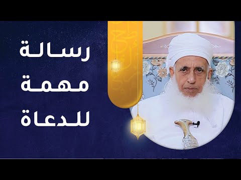 رسالة مهمة للدعاةي – مقطع حصري وجديد لسماحة الشيخ أحمد الخليلي