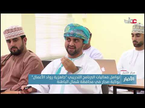 تواصل فعاليات البرنامج التدريبي “جاهزية رواد الأعمال” بولاية صحار في محافظة شمال الباطنة