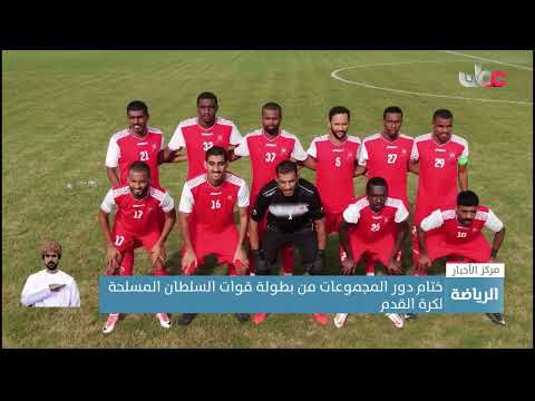 ختام دور المجموعات من بطولة قوات السلطان المسلحة لكرة القدم