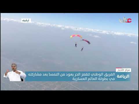 الفريق الوطني للقفز الحر يعود من النمسا بعد مشاركته في بطولة العالم العسكرية