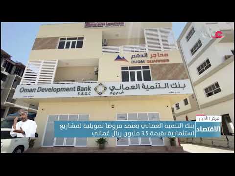بنك التنمية العماني يعتمد قروضا تمويلية لمشاريع استثمارية بقيمة 3.5 مليون ريال عُماني