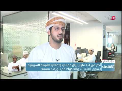 أكثر من 4.4 مليار ريال عماني إجمالي القيمة السوقية لسوق السندات والصكوك في بورصة مسقط