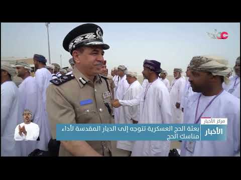 بعثة الحج العسكرية تتوجه إلى الديار المقدسة لأداء مناسك الحج