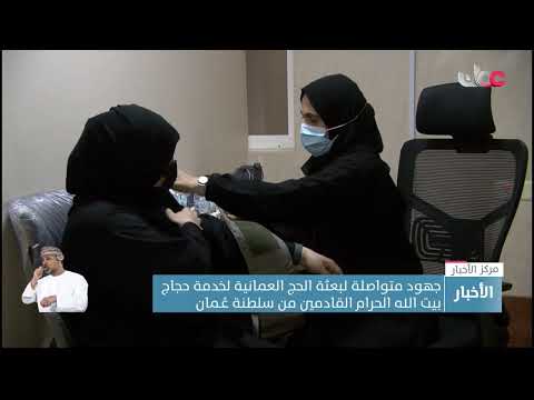 جهود متواصلة لبعثة الحج العمانية لخدمة حجاج بيت الله الحرام القادمين من سلطنة عُـمان