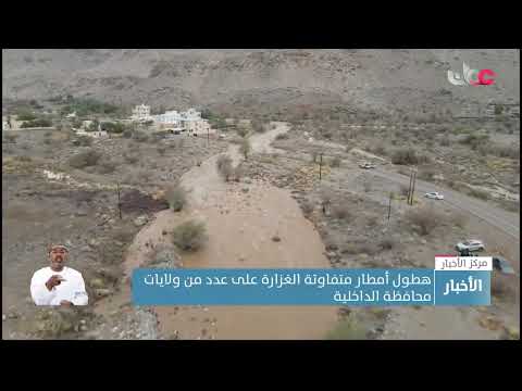 هطول أمطار متفاوتة الغزارة على عدد من ولايات محافظة #الداخلية