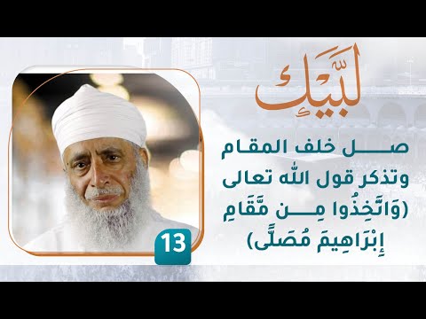 صل خلف المقام وتذكر قول الله تعالى (وَاتَّخِذُوا مِن مَّقَامِ إِبْرَاهِيمَ مُصَلًّى) – [13] – لبيك1