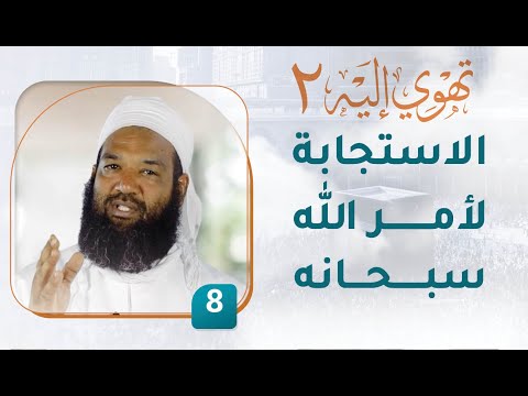 الاستجابة لأمر الله سبحانه – [8] – تهوي إليه [2]
