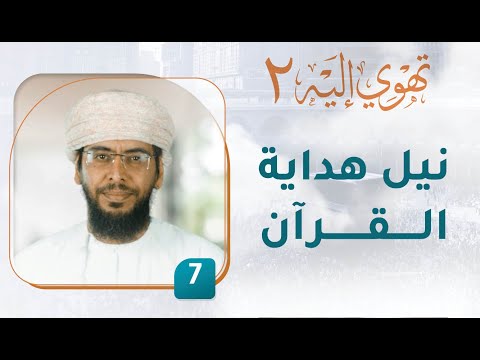 نيل هداية القرآن- [7] – تهوي إليه [2]