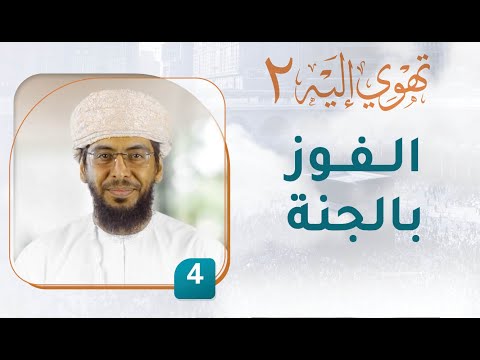 الفوز بالجنة – [3] – تهوي إليه [2]