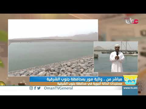 ربط مباشر من ولاية صور للحديث حول مستجدات الحالة الجوية في محافظة جنوب الشرقية