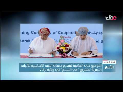 التوقيع على اتفاقية لتقديم خدمات البنية الأساسية للألياف البصرية لمشروع "حي النسيم" في ولاية بركاء 10 التوقيع على اتفاقية لتقديم خدمات البنية الأساسية للألياف البصرية لمشروع “حي النسيم” في ولاية بركاء