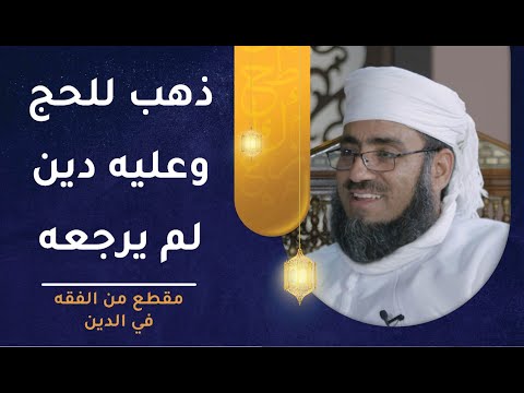 من كان عليه دين لشخص ولم يرجعه – فهل يجوز له الذهاب للحج؟
