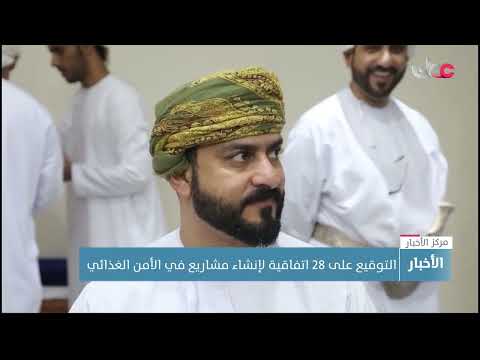 التوقيع على 28 اتفاقية لإنشاء مشاريع في الأمن الغذائي