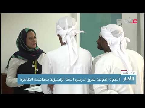 الندوة الدولية لطرق تدريس اللغة الإنجليزية بمحافظة الظاهرة