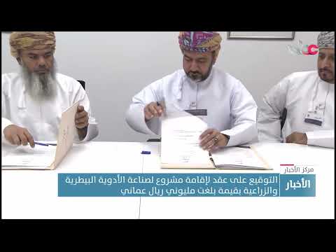 التوقيع على عقد لإقامة مشروع لصناعة الأدوية البيطرية والزراعية بقيمة بلغت مليوني ريال عماني