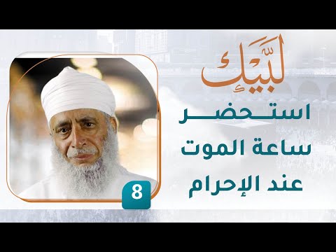 استحضر ساعة الموت عند الإحرام – [8] – لبيك1