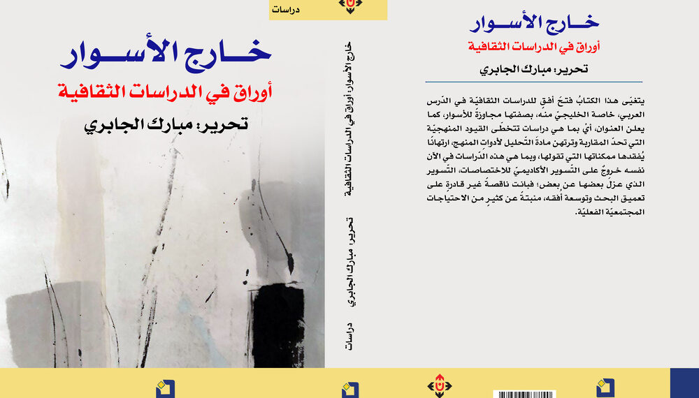 “خارج الأسوار”.. أوراق في الدراسات الثقافية